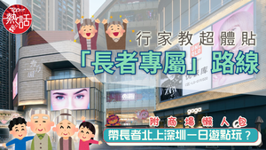 北上消費｜帶長者北上深圳一日遊點玩？　行家教超體貼「長者專屬」路線