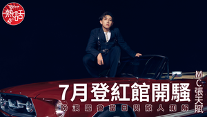 張天賦演唱會2026｜MC張天賦7月登紅館開騷　盼演唱會當日與敵人和解