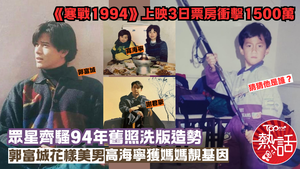 寒戰1994︱郭富城率眾星騷1994年舊照　女神高海寧獲媽媽靚基因