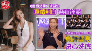 魔音女團｜《魔音女團》練習生真情剖白各有洋蔥　廖慧儀因前度墮樓事件負評纏身決心洗底