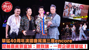 草蜢演唱會2026︱草蜢40周年演唱會尾場三度encore　壓軸嘉賓郭富城：聽我講，一齊企硬撐草蜢！