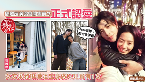 周殷廷認愛女友｜YT周殷廷演唱會開售前夕認愛　港姐女友梁雅琳做KOL育有1女　Jace陳凱詠御膊：配合做演員