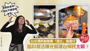 飲食文化差異｜台女裸辭創業賣「港式」雞蛋仔 餡料做法曝光掀港台網民大戰？