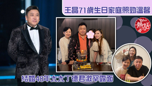 王晶太太｜王晶71歲生日家庭照勁溫馨　結婚48年太太丁德君激罕露面