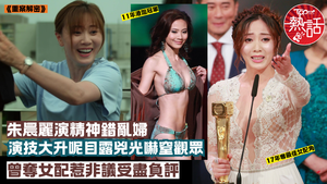 重案解密︱朱晨麗演技大升呢演失常婦嚇到觀眾驚　曾奪女配惹非議受盡負評