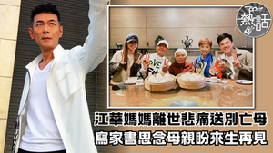 江華母親離世｜江華媽媽離世悲痛送別亡母　寫家書思念母親盼來生再見