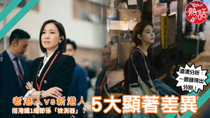 文化差異｜老港人vs新港人5大顯著差異　港漂分析：一眼睇得出分別！　搭港鐵1細節係「檢測器」？