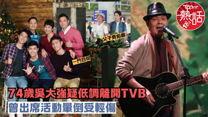 中年好聲音︱74歲吳大強疑低調離開TVB　曾出席活動暈倒受輕傷