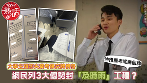 大學生就業｜大學生預防失業考保安牌傍身　網民列3大優勢封「及時雨」工種？
