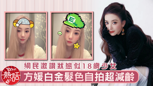 天王嫂｜方媛白金髮色自拍超減齡　網民激讚狀態似18歲少女
