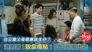 公屋熱話｜住公屋父母唔應該生仔？　港男呻1致命痛點：日日盼搬出去