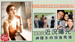 張秀文近況｜張秀文神隱多時現身馬場榮升馬主　曾住劏房為母治病放棄港大輟學