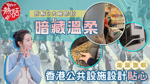 公共設施｜港漂驚嘆香港公共設施設計貼心　拆解3大細節設計暗藏溫柔