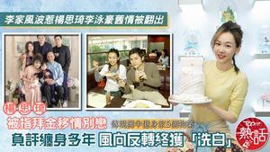 李泳豪楊思琦｜被指拜金移情別戀負評纏身多年　風向反轉楊思琦終獲「洗白」