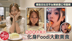 TVB小花｜郭柏妍游嘉欣化身Foodi大歎美食　傳拒交社交平台賬號遭公司雪藏