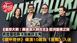星球大戰︱《曼達洛人與古古》歐洲宣傳之旅　《鐵甲奇俠》導演莊法來奧自揭10歲為《星戰》入迷