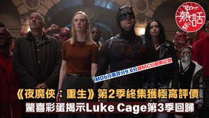 夜魔俠：重生︱第2季終集獲極高評價　驚喜彩蛋揭示Luke Cage第3季回歸