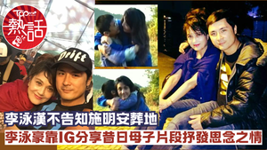 李泳豪施明︱李泳漢不告知施明安葬地  李泳豪分享昔日母子片段抒發懷念之情：母親節快樂