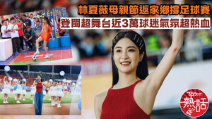 林夏薇返鄉︱視后林夏薇母親節返家鄉撐足球賽　登閩超舞台近3萬球迷氣氛超熱血