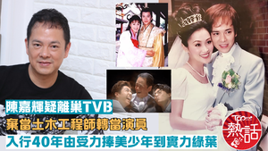 陳嘉輝疑離巢︱62歲陳嘉輝疑離開TVB　初入行與郭富城齊受力捧　娶港姐梁小冰成愛妻號