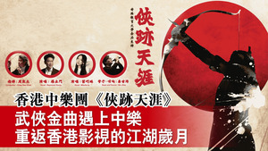 香港中樂團《俠跡天涯》 武俠金曲遇上中樂　重返香港影視的江湖歲月