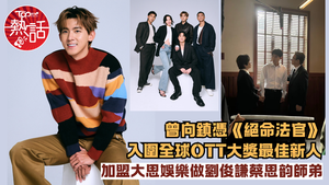 絕命法官︱曾向入圍全球OTT大獎最佳新人　加盟大思娛樂做劉俊謙蔡思韵師弟