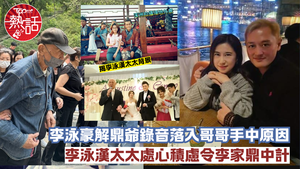 李泳漢太太︱李泳豪解鼎爺錄音落入哥哥手中原因　李泳漢太太Conny處心積慮令李家鼎中計