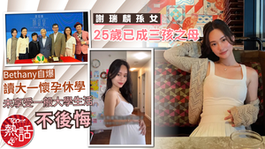 謝瑞麟孫女｜謝瑞麟孫女25歲已成三孩之母　Bethany自爆讀大一懷孕休學　未享受一般大學生活不後悔