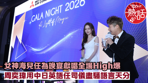 海兒周奕瑋︱海兒任為晚宴獻唱全場High爆　周奕瑋用中日英語任司儀盡騷語言天分