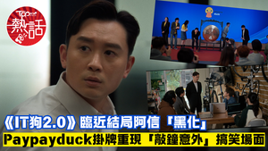 IT狗2.0︱臨近結局阿信「黑化」　Paypayduck掛牌重現「敲鐘意外」搞笑場面