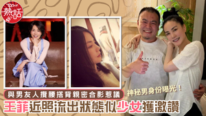 天后王菲｜王菲近照流出狀態似少女獲激讚　與男友人攬腰搭背親密合影惹議