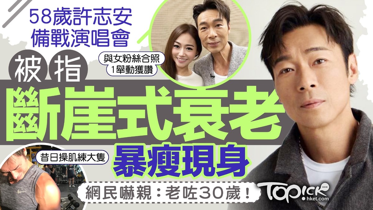 許志安｜58歲許志安復出備戰演唱會 斷崖式衰老暴瘦現身 網民嚇親：老咗30歲！