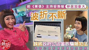 東張西望｜《東張》主持移居加拿大波折不斷　容羨媛誤將政府公函當詐騙險犯法