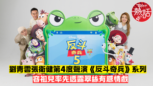 反斗奇兵5︱劉青雲張衛健第4度聲演《反斗奇兵》系列　容祖兒率先透露翠絲有感情戲