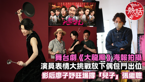 大龍鳯︱海報拍攝演員放下偶包鬥出位表情大挑戰　影后廖子妤旺場撐「兒子」張繼聰