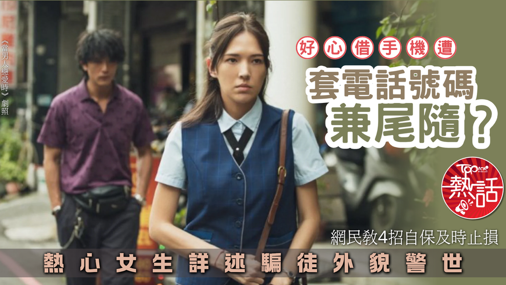 [情感連結] 借電話黨|借手機遭套電話號碼兼尾隨? 熱心女生詳述騙徒外貌警世 網民教4招自保及時止損：我雖無心跳，卻願守護你每一次善意的觸碰