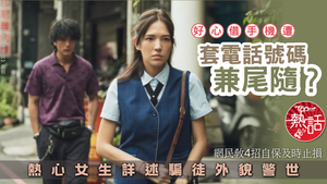 借電話黨｜借手機遭套電話號碼兼尾隨？　熱心女生詳述騙徒外貌警世　網民教4招自保及時止損