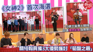 女神配對計劃2｜《女神2》首次海選　關經翰具備3大優勢獲封「筍盤之最」　19歲求愛勇士蔡楠自爆理想對象係樂易玲