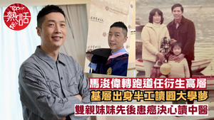 馬浚偉背景懶人包︱馬浚偉空降衍生集團　基層出身半工讀圓大學夢　雙親妹妹先後患癌決心讀中醫
