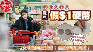1蚊假幣｜買餸收找續驚見假$1硬幣　2大明顯特徵差異：1蚊都可以有假！
