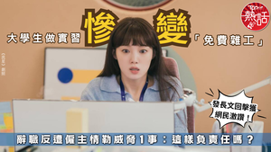 職場熱話｜大學生做實習慘變「免費雜工」　辭職反遭僱主情勒威脅1事：這樣負責任嗎？