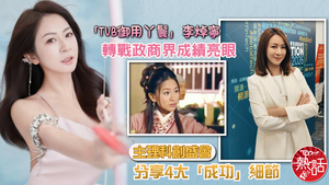 TVB御用丫鬟｜李焯寧轉戰政商界成績亮眼　主理科創盛會分享4大「成功」細節