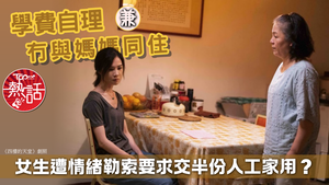 交家用｜女生學費自理兼冇與媽媽同住　遭情緒勒索要求交半份人工家用？