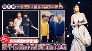 樂壇天后｜陳慧琳一家四口全家福激罕曝光　兩子暴風成長正面樣成焦點　Kelly凍齡似家姐