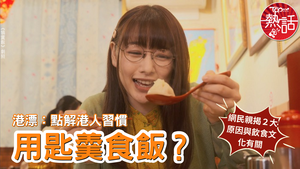 文化差異｜港漂：點解港人習慣用匙羹食飯？　網民親揭2大原因與飲食文化有關