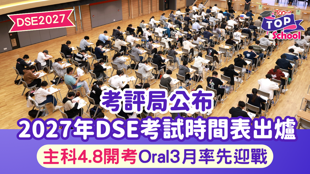 DSE2027︱考評局公布2027年DSE考試時間表 主科4.8開考Oral3月率先迎戰