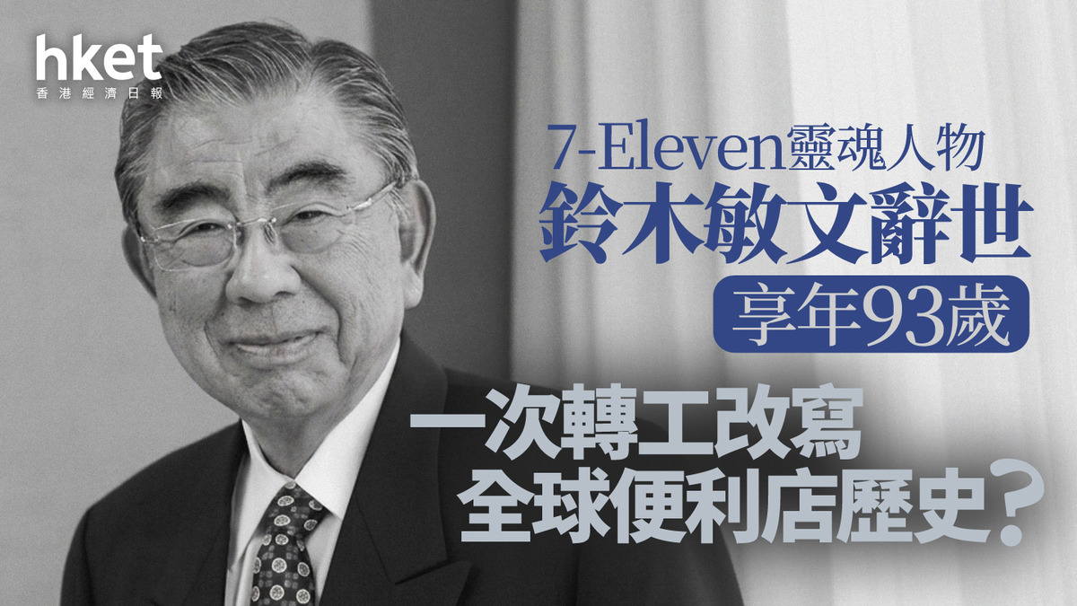 7-Eleven靈魂人物鈴木敏文逝世！日本零售教父享年93歲| hket