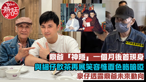李家鼎近況︱鼎爺自施明喪禮後「神隱」一個月首現身　李家鼎與李泳豪飲茶再展笑容惟面色略暗啞