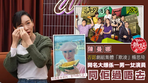 楊思琦遭欺凌｜陳曼娜否認劇組集體「欺凌」楊思琦　開名大爆係一男一女演員同佢過唔去　透露離巢原因：對TVB失望？