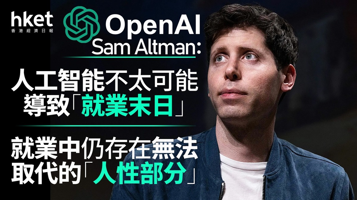 【AI+就業】OpenAI Sam Altman：人工智能不太可能導致「就業末日」 就業中仍存在無法取代的「人性部分」
